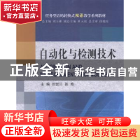 正版 自动化与检测技术 刘岩川,张艳主编 大连理工大学出版社 97
