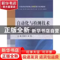 正版 自动化与检测技术 刘岩川,张艳主编 大连理工大学出版社 97