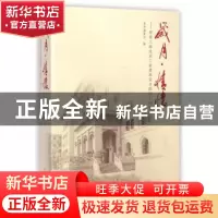 正版 岁月·情怀:原建工部北京工业建筑设计院同仁回忆 本书编委