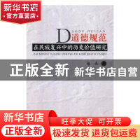 正版 道德规范在民族复兴中的历史价值研究 赵亮著 东北大学出版
