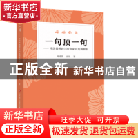 正版 一句顶一句:中国妈妈的100句家训范例解析 路秀儒,孙娘著