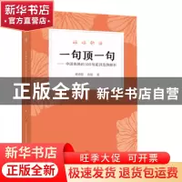 正版 一句顶一句:中国妈妈的100句家训范例解析 路秀儒,孙娘著