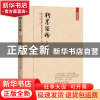 正版 粉墨留痕:新中国节目单和入场券珍藏故事(1949-2014年) 岳春