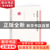 正版 山西临汾十七县市方言研究/清华语言学博士丛书 刘丹丹 上海