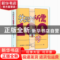 正版 失败所需100步 谛帕恭.武提皮塔雅蒙空(泰国) 东方出版社