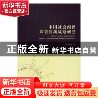 正版 中国社会组织监管创新战略研究 张向前著 光明日报出版社 97