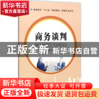 正版 商务谈判 李文舒,沈正榜主编 南京大学出版社 978730519210