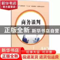 正版 商务谈判 李文舒,沈正榜主编 南京大学出版社 978730519210