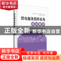 正版 供电服务指挥业务培训教材 《供电服务指挥业务培训教材》编