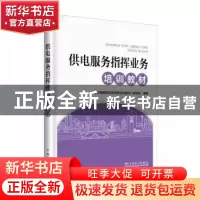 正版 供电服务指挥业务培训教材 《供电服务指挥业务培训教材》编