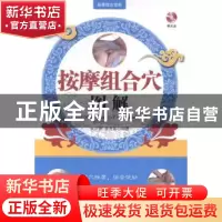 正版 按摩组合穴图解 余平波,余茂基编著 辽宁科学技术出版社 97