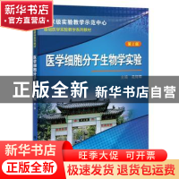 正版 医学细胞分子生物学实验 苑辉卿 科学出版社 9787030381613