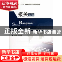 正版 报关实务 王海燕主编 北京理工大学出版社 9787564080785 书