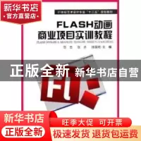 正版 FLASH动画商业项目实训教程 范忠,张赤,徐国艳主编 东北师