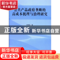 正版 公共产品政府垄断的高成本机理与治理研究 何翔舟著 中国社