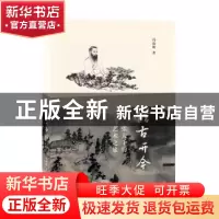 正版 借古开今:张大千的艺术之旅 冯幼衡 著 生活.读书.新知三联
