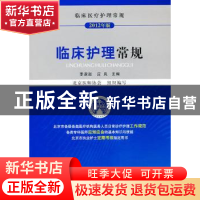 正版 临床护理常规 李淑迦,应岚 编 中国医药科技出版社 97875067