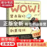 正版 WOW!装点我们生活的PHOTOSHOP创意设计 锐艺视觉编著 中国