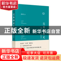 正版 完美的正义:熊秉元谈法律经济学 熊秉元 东方出版社 978752