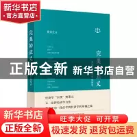 正版 完美的正义:熊秉元谈法律经济学 熊秉元 东方出版社 978752
