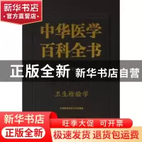正版 中华医学百科全书:公共卫生学:卫生检验学 黎源倩 主编 中国