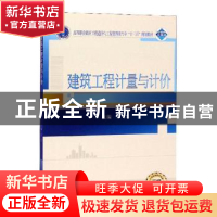 正版 建筑工程计量与计价 王花主编 武汉大学出版社 978730720691