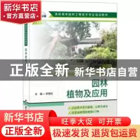 正版 园林植物及应用 李晓征主编 中国建材工业出版社 9787516017