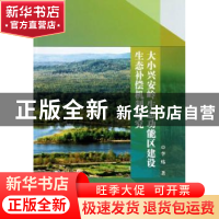 正版 大小兴安岭生态功能区建设生态补偿机制研究 李炜著 中国林