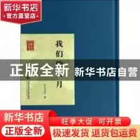 正版 我们的六月 朱自清等著 上海科学技术文献出版社 9787543961