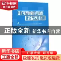 正版 非扩张型映象的不动点理论方法及应用 闻道君 重庆大学出版