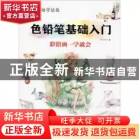 正版 零基础学绘画:色铅笔基础入门 MIU MIU著 山东地图出版社 9