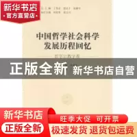 正版 中国哲学社会科学发展历程回忆:哲学宗教学卷 丁伟志,郭永