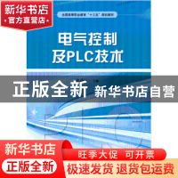正版 电气控制及PLC技术 张洪运主编 山东人民出版社 97872091091