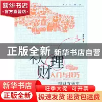 正版 个人理财入门与技巧:理财直通车 黄凤岗著 经济管理出版社 9