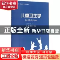 正版 儿童卫生学 廖雪霏,戴彩云主编 合肥工业大学出版社 978756
