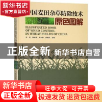 正版 中国麦田杂草防除技术原色图解 李美[等]主编 河南科学技术