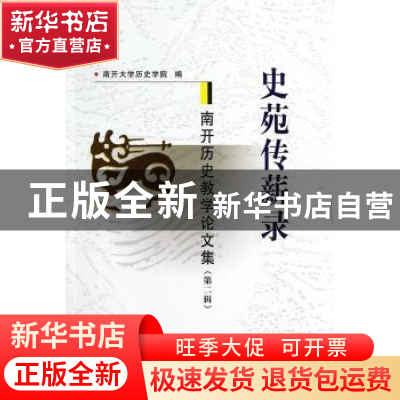 正版 史苑传薪录:南开历史教学论文集:第二辑 南开大学历史学院