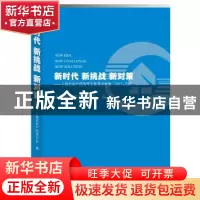 正版 新时代 新挑战 新对策:上海市房产经济学会优秀论文集:201