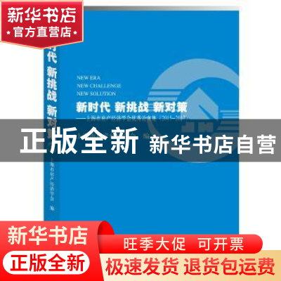 正版 新时代 新挑战 新对策:上海市房产经济学会优秀论文集:201