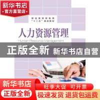 正版 人力资源管理 范征,刘岚 人民邮电出版社 9787115320728 书