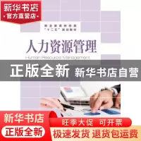 正版 人力资源管理 范征,刘岚 人民邮电出版社 9787115320728 书
