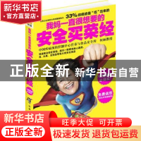 正版 我妈一直很想要的安全买菜经 何丽著 中华工商联合出版社 97