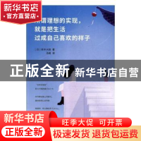 正版 所谓理想的实现,就是把生活过成自己喜欢的样子 (日)铃木大