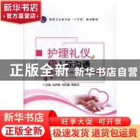 正版 护理礼仪与人际沟通 孙洪梅,刘志娟,邢国浩主编 江苏大学