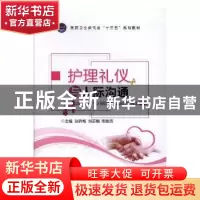 正版 护理礼仪与人际沟通 孙洪梅,刘志娟,邢国浩主编 江苏大学