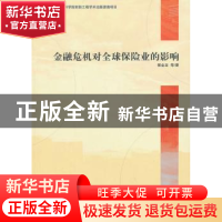 正版 金融危机对全球保险业的影响 郭金龙等著 经济管理出版社 97