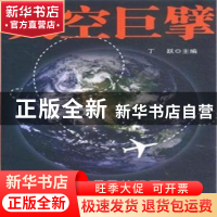 正版 天空巨擘:解码世界民航强国 丁跃主编 中国民航出版社 97875