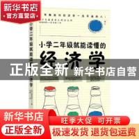 正版 小学二年级就能读懂的经济学 著者:[日]坂井丰贵, 译者: