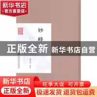 正版 妙峰山 顾颉刚编著 上海科学技术文献出版社 9787543961586