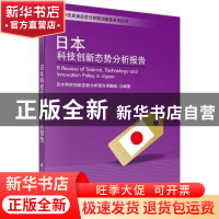 正版 日本科技创新态势分析报告 日本科技创新态势分析报告课题组